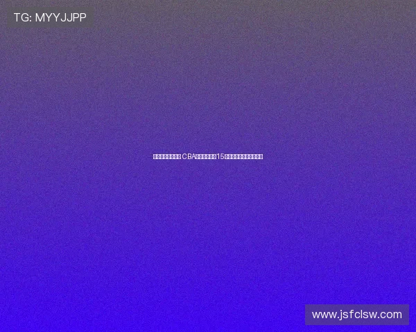 清华大学再添两员 CBA输送球员已达15名彰显篮球人才培养实力