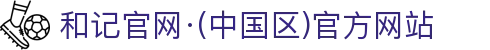 和记平台·(中国区)官方网站